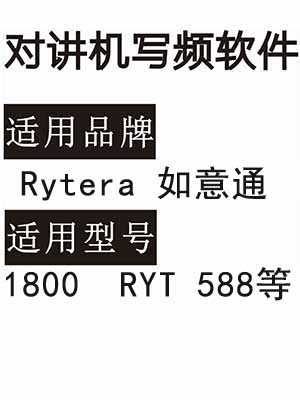  Rytera如意通1800 RYT 588无线对讲机写频软件免费下载